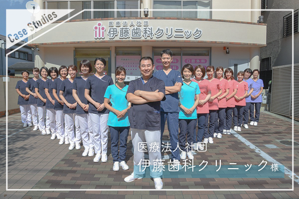 医療法人社団　伊藤歯科クリニック様