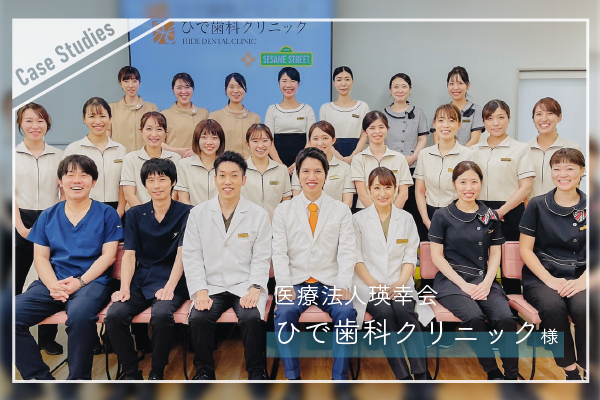 医療法人瑛幸会　ひで歯科クリニック様