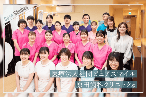 医療法人社団ピュアスマイル　原田歯科クリニック様