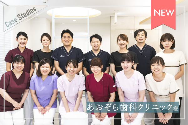 あおぞら歯科クリニック様